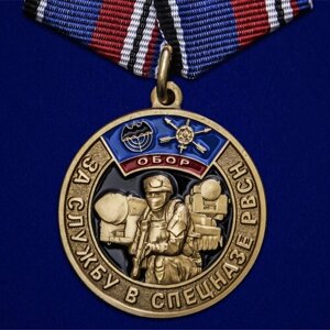 Памятная медаль "За службу в спецназе РВСН" Муляж