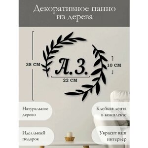 Панно на стену для интерьера, наклейка из дерева, картина декор для дома и уюта " А. З.