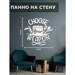 Панно на стену наклейка декор картина Choose your weapon