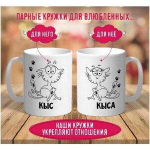 Парные кружки Кыс и Кыса / Кис и Киса / подарок подруге другу / любимой любимому / с принтом 2 шт, 330 мл