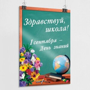 Плакат на 1 сентября, День знаний "Здравствуй, школа"А-3 (30x42 см.)