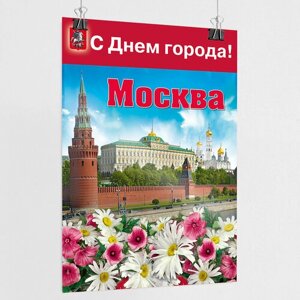 Плакат на День города Москвы / А-1 (60x84 см.)