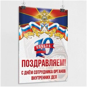 Плакат на День полиции / Постер ко Дню сотрудника органов внутренних дел РФ / А-2 (42x60 см.)