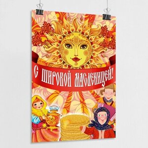 Плакат "С Широкой Масленицей"А-2 (42x60 см.)