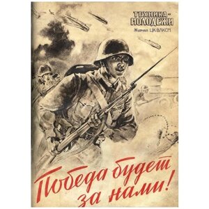 Победа будет за нами, советские плакаты армии и флота, 20 на 30 см, шнур-подвес в подарок