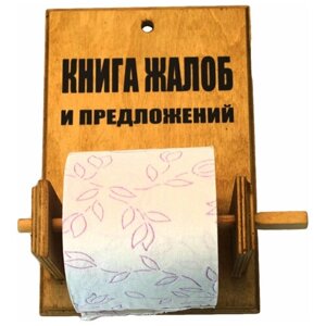Подарки Держатель для туалетной бумаги "Книга жалоб и предложений"