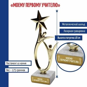 Подарки Статуэтка "Моему первому учителю" со звездой (18 см)