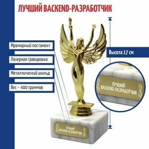 Подарки Статуэтка Ника "Лучший Backend-разработчик"17 см)