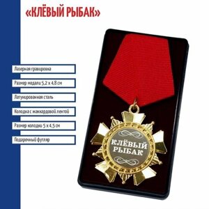 Подарки Сувенирный орден "Клёвый рыбак"