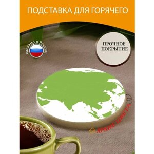 Подставка под горячее "Карта, азия, континент" 10 см. из блого мрамора