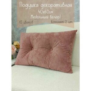 Подушки диванные 40х60 см, 2 шт. розовые