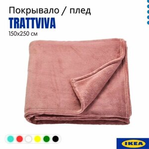 Покрывало TRATTVIVA IKEA темно-розовый, 150х250 см. 404.421.81