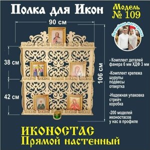 Полка для икон, Иконостас в дом, божница модель 109 цвет бежевый