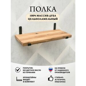 Полка настенная прямая из массива дуба. Полка_Loft с кронштейнами. 40х25х3,5 см, 1 шт.