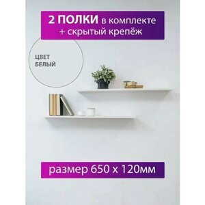 Полка настенная со скрытым крепежом 650х120 мм, комплект 2 шт, цвет белый