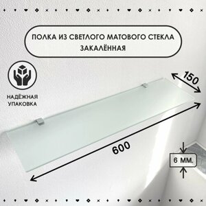 Полка стеклянная для ванной комнаты из закалённого матового стекла, толщиной 6 мм. размером 150х600 мм.