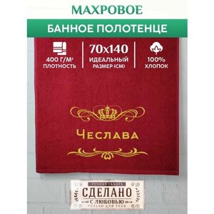 Полотенце банное, махровое, подарочное, с вышивкой Чеслава 70х140 см