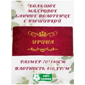 Полотенце банное, махровое, подарочное, с вышивкой Ирина 70х140 см