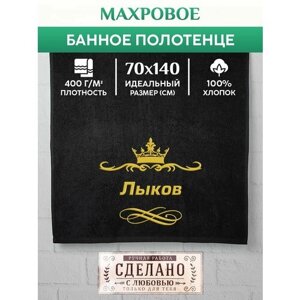 Полотенце банное, махровое, подарочное, с вышивкой Лыков 70х140 см