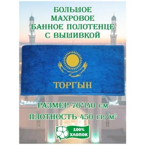 Полотенце банное, махровое, подарочное, с вышивкой Торгын 70х140 см