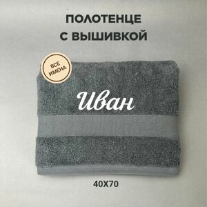 Полотенце махровое подарочное с именем Иван 40*70 см, серый