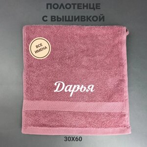 Полотенце махровое с вышивкой подарочное / Полотенце с именем Дарья розовый 30*60