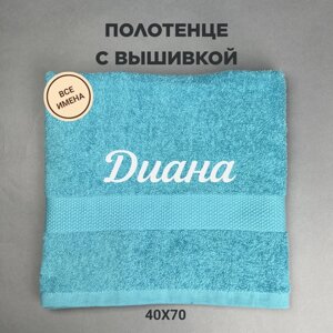 Полотенце махровое с вышивкой подарочное / Полотенце с именем Диана голубой 40*70