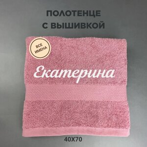 Полотенце махровое с вышивкой подарочное / Полотенце с именем Екатерина розовый 40*70