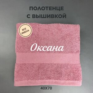 Полотенце махровое с вышивкой подарочное / Полотенце с именем Оксана розовый 40*70