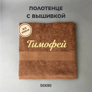 Полотенце махровое с вышивкой подарочное / Полотенце с именем Тимофей коричневый 50*80