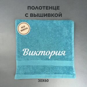 Полотенце махровое с вышивкой подарочное / Полотенце с именем Виктория голубой 30*60