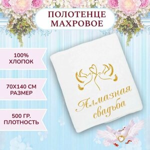 Полотенце подарочное Алмазная свадьба