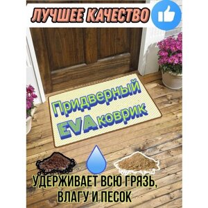 Придверный ЕВА коврик в прихожую, под обувь, в ванную, туалет, кухню, балкон, баню, Бежевый с коричневым кантом 93х50см