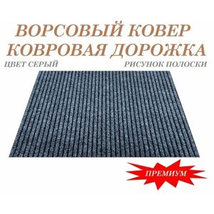 Придверный коврик 80 на 175 см входной, серый полоска, ворсовый, противоскользящий на резиновой основе