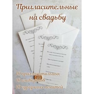 Приглашение на свадьбу "Нежность" 10 шт/акварельная бумага/бумажный конверт/сургучная печать