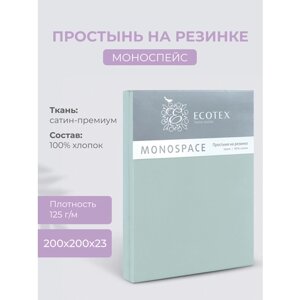 Простынь на резинке Ecotex "Моноспейс", сатин - 100% хлопок, 200х200х23, нежно-голубой