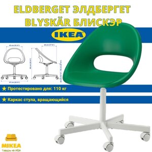 Рабочий стул, зеленый, IKEA ELDBERGET элдбергет / BLYSKR блискэр