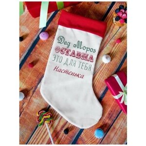 Рождественский носок для подарков "От Деда Мороза" Настенька мешок для сладостей