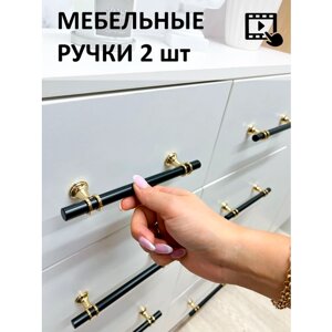 Ручка для мебели металлическая для шкафа черный+золото (185 мм), 2шт.