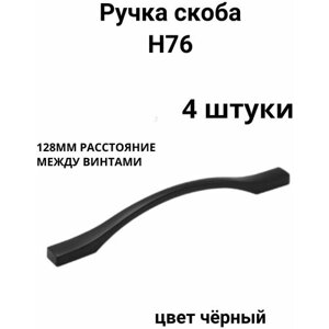 Ручка мебельная скоба H76 мебельная 128, чёрная (4 шт)