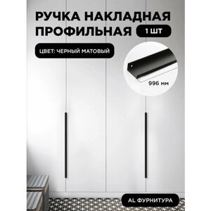 Ручка-профиль торцевая черная матовая скрытая мебельная 996 мм комплект 1 шт для шкафов / кухни