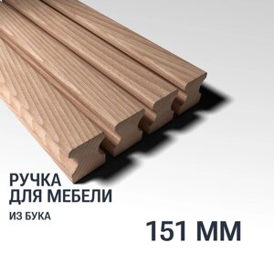 Ручка рейлинг 151 мм мебельная деревянная Y16 YASNIKA, Бук, 1шт