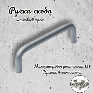 Ручка-скоба IN. 01.3024.128. BN матовый хром