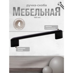 Ручка-скоба мебельная Inred IN. 01.4195.128. MBL черная (4шт. ручка для шкафов, комодов, для кухонного гарнитура, для мебели