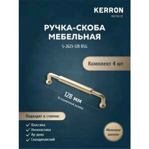 Ручка-скоба мебельная KERRON 128 мм. Комплект из 4 шт для кухни, шкафа или ящика. Цвет матовое золото