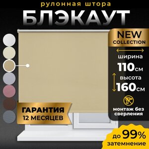 Рулонная штора Blackout LM DECOR "Симпл" 05 бежевый 110х160 см