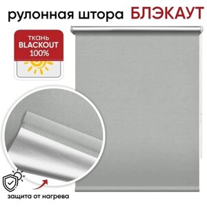 Рулонная штора Blackout Уют Сильвер, 50х175 см, светло-серый