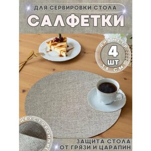 Салфетки на стол/салфетки на стол под тарелки/плейсматы на стол 4 шт.