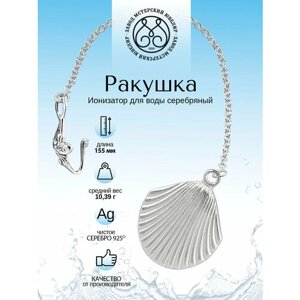 Серебряный ионизатор для воды №5 "Ракушка" от Мстерский ювелир