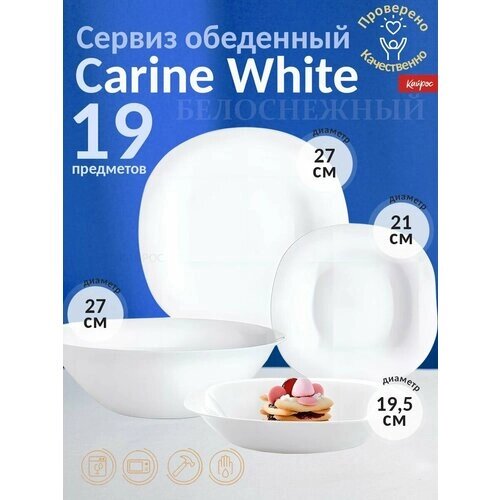 Сервиз столовый LUMINARC Carine White 19пр.